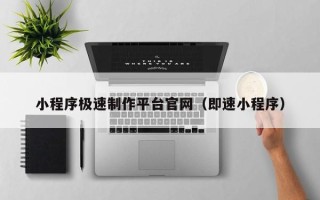 肇州小程序极速制作平台官网（即速小程序）