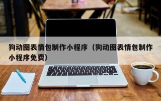 肇州狗动图表情包制作小程序（狗动图表情包制作小程序免费）