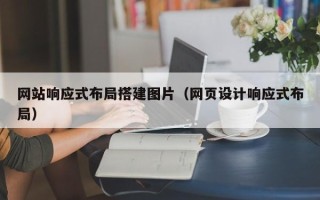 肇州网站响应式布局搭建图片（网页设计响应式布局）