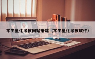肇州学生量化考核网站搭建（学生量化考核软件）