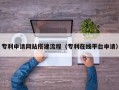 肇州专利申请网站搭建流程（专利在线平台申请）
