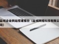 肇州盐城企业网站搭建报价（盐城网络科技有限公司）