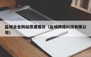 肇州盐城企业网站搭建报价（盐城网络科技有限公司）