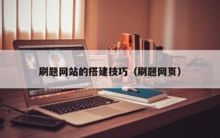肇州刷题网站的搭建技巧（刷题网页）