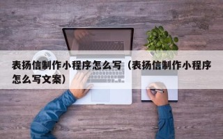 肇州表扬信制作小程序怎么写（表扬信制作小程序怎么写文案）