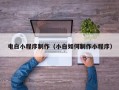 肇州电白小程序制作（小白如何制作小程序）
