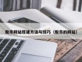 肇州股市网站搭建方法与技巧（股市的网站）