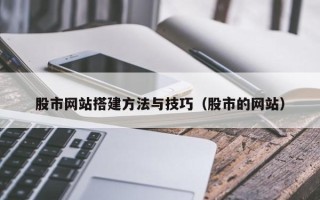 肇州股市网站搭建方法与技巧（股市的网站）