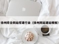 肇州徐州综合网站搭建行业（徐州网站建站模板）