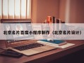 肇州北京名片百度小程序制作（北京名片设计）