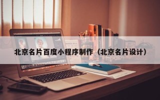 肇州北京名片百度小程序制作（北京名片设计）