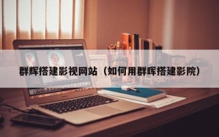 肇州群辉搭建影视网站（如何用群晖搭建影院）