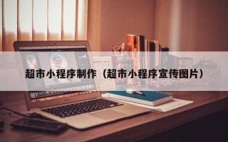 肇州超市小程序制作（超市小程序宣传图片）