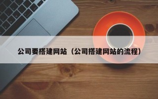 肇州公司要搭建网站（公司搭建网站的流程）